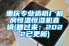 重庆专业造纸厂机房恒温恒湿机直销(瞧过来：2022已更新)