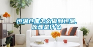 恒温仓库怎么做到恒温,原理是什么