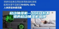 移动抽湿机—介绍几款不错的移动抽湿机品牌