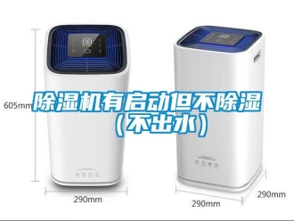 企业新闻除湿机有启动但不除湿（不出水）