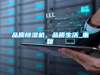 行业新闻品质除湿机，品质生活_重复
