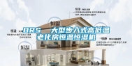 BRS  大型步入式高低温老化房恒温恒湿机