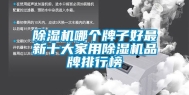 除湿机哪个牌子好最新十大家用除湿机品牌排行榜