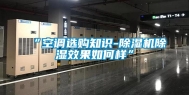 “空调选购知识-除湿机除湿效果如何样”