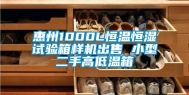 惠州1000L恒温恒湿试验箱样机出售 小型二手高低温箱