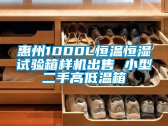 知识百科惠州1000L恒温恒湿试验箱样机出售 小型二手高低温箱