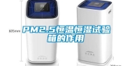 PM2.5恒温恒湿试验箱的作用