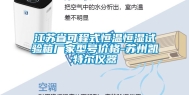 江苏省可程式恒温恒湿试验箱厂家型号价格-苏州凯特尔仪器