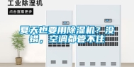 夏天也要用除湿机？没错，空调都管不住
