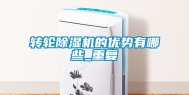 转轮除湿机的优势有哪些_重复