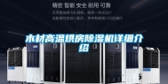 木材高温烘房除湿机详细介绍