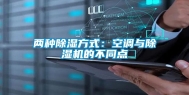 两种除湿方式：空调与除湿机的不同点