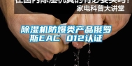 除湿机防爆类产品俄罗斯EAC 012认证