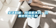 生活科普：除湿机不同，效果也有所区别