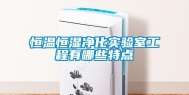 恒温恒湿净化实验室工程有哪些特点