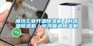 潍坊工业升温除湿机／耐高温除湿机／吊顶管道除湿机