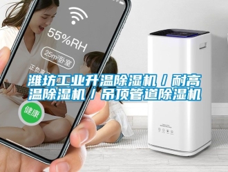常见问题潍坊工业升温除湿机／耐高温除湿机／吊顶管道除湿机