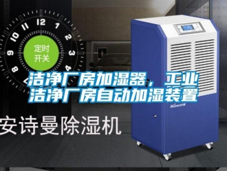 行业新闻洁净厂房加湿器，工业洁净厂房自动加湿装置