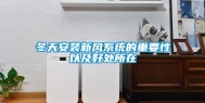 冬天安装新风系统的重要性以及好处所在
