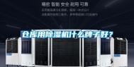 仓库用除湿机什么牌子好？