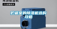 贮藏室的除湿机选购攻略