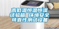 高低温恒温恒湿试验箱 环境安全可靠性测试设备