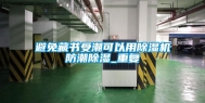 避免藏书受潮可以用除湿机防潮除湿_重复