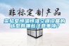 实验室恒温恒湿空调设备的选型有哪些注意事项？