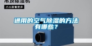 通用的空气除湿的方法有哪些？