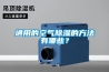 通用的空气除湿的方法有哪些？