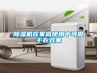 企业新闻除湿机在家庭使用中可做干衣效果