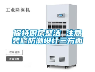 常见问题保持厨房整洁 注意装修防潮设计三方面