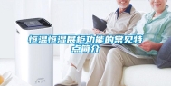 恒温恒湿展柜功能的常见特点简介
