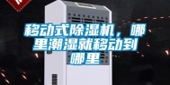 移动式除湿机，哪里潮湿就移动到哪里