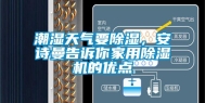 潮湿天气要除湿，安诗曼告诉你家用除湿机的优点