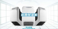优质除湿机