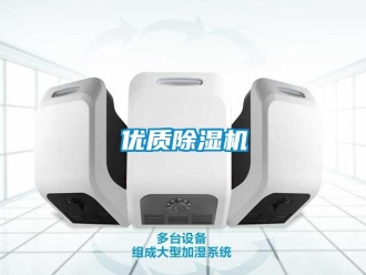 知识百科优质除湿机