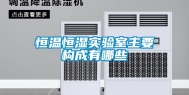 恒温恒湿实验室主要构成有哪些
