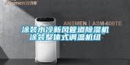 涂装水冷新风管道除湿机涂装整体式调温机组