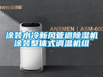 常见问题涂装水冷新风管道除湿机涂装整体式调温机组