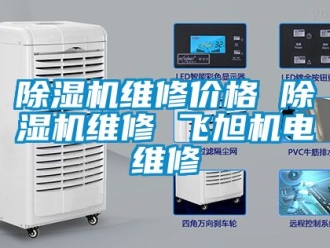 企业新闻除湿机维修价格 除湿机维修 飞旭机电维修