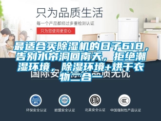 行业新闻最适合买除湿机的日子618，告别水帘洞回南天，拒绝潮湿环境，除湿环境+烘干衣物二合一