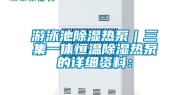 游泳池除湿热泵｜三集一体恒温除湿热泵的详细资料：