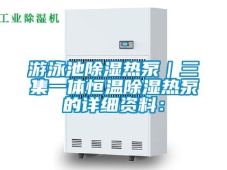 知识百科游泳池除湿热泵｜三集一体恒温除湿热泵的详细资料：