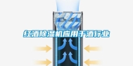 红酒除湿机应用于酒行业