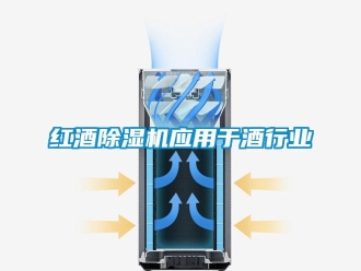 行业新闻红酒除湿机应用于酒行业