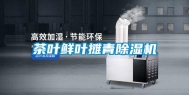 茶叶鲜叶摊青除湿机