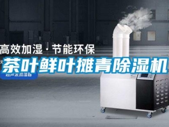 企业新闻茶叶鲜叶摊青除湿机