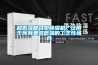 超低湿复合型除湿机广泛用于所有要求低湿的工艺性场合