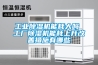 工业除湿机能耗大吗 工厂除湿机能耗上升改善措施有哪些